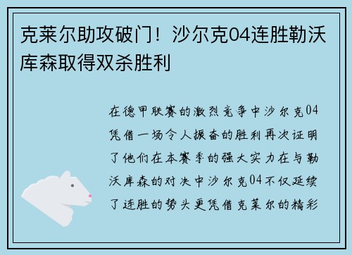 克莱尔助攻破门！沙尔克04连胜勒沃库森取得双杀胜利
