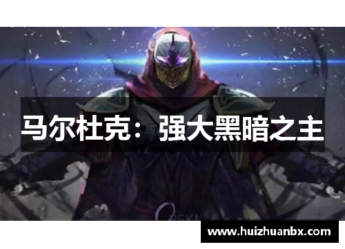 马尔杜克：强大黑暗之主