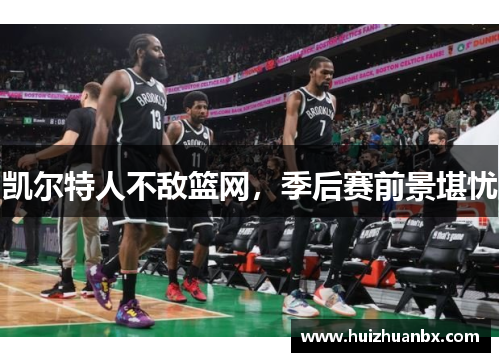 凯尔特人不敌篮网，季后赛前景堪忧