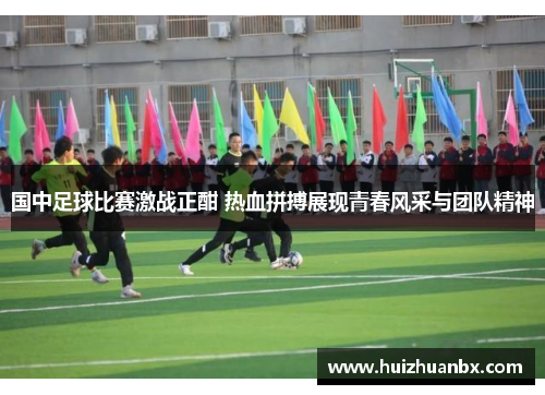 国中足球比赛激战正酣 热血拼搏展现青春风采与团队精神