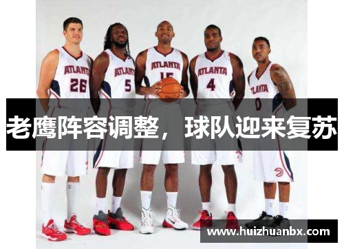 老鹰阵容调整，球队迎来复苏