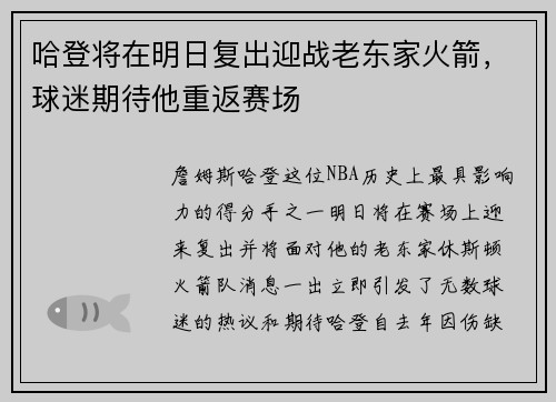 哈登将在明日复出迎战老东家火箭，球迷期待他重返赛场
