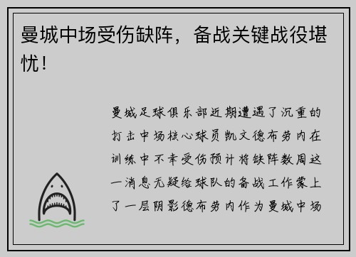 曼城中场受伤缺阵，备战关键战役堪忧！