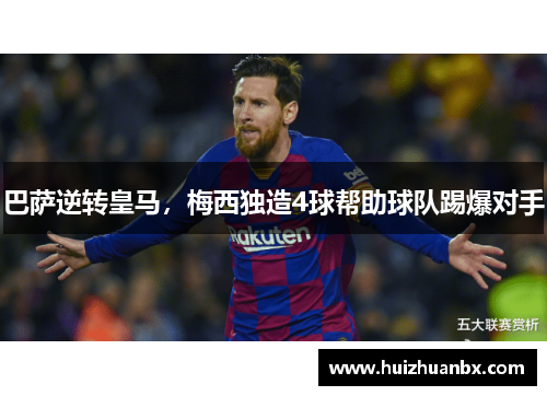 巴萨逆转皇马，梅西独造4球帮助球队踢爆对手