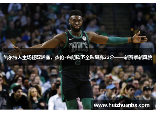 凯尔特人主场轻取活塞，杰伦-布朗砍下全队最高22分——新赛季新风貌