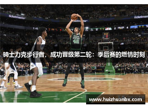 骑士力克步行者，成功晋级第二轮：季后赛的燃情时刻