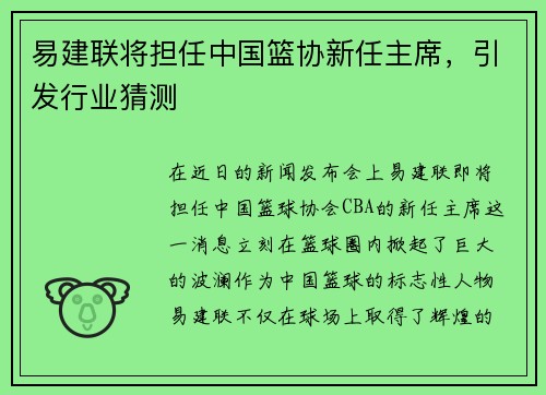易建联将担任中国篮协新任主席，引发行业猜测
