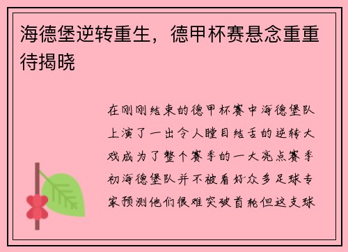 海德堡逆转重生，德甲杯赛悬念重重待揭晓