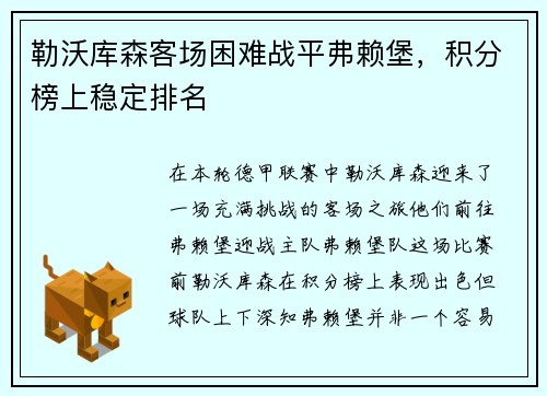 勒沃库森客场困难战平弗赖堡，积分榜上稳定排名