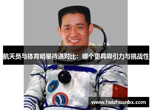 航天员与体育明星待遇对比：哪个更具吸引力与挑战性