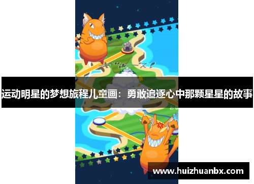 运动明星的梦想旅程儿童画：勇敢追逐心中那颗星星的故事