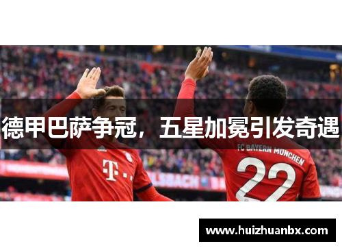 德甲巴萨争冠，五星加冕引发奇遇