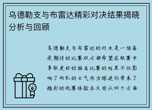 乌德勒支与布雷达精彩对决结果揭晓分析与回顾