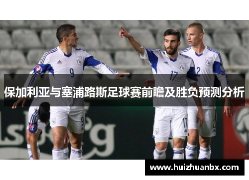 保加利亚与塞浦路斯足球赛前瞻及胜负预测分析