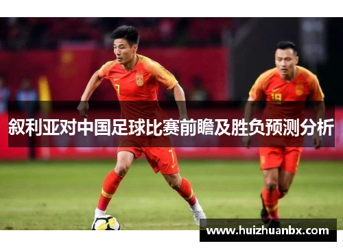 叙利亚对中国足球比赛前瞻及胜负预测分析