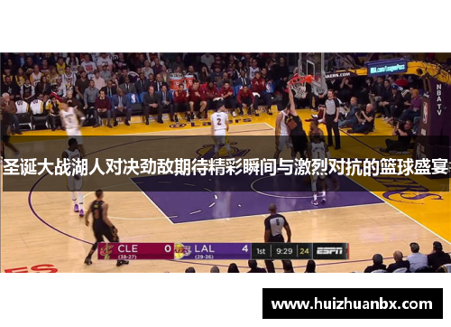 圣诞大战湖人对决劲敌期待精彩瞬间与激烈对抗的篮球盛宴