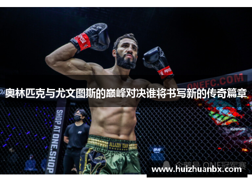 奥林匹克与尤文图斯的巅峰对决谁将书写新的传奇篇章