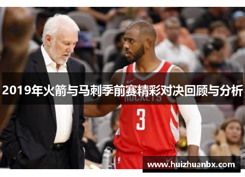 2019年火箭与马刺季前赛精彩对决回顾与分析