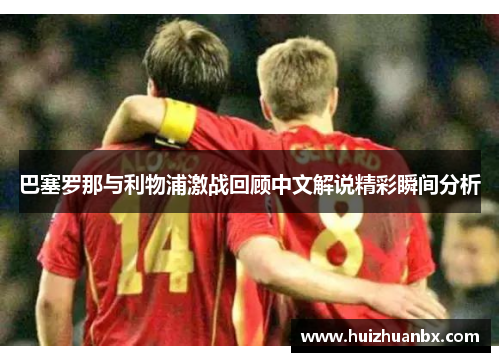巴塞罗那与利物浦激战回顾中文解说精彩瞬间分析