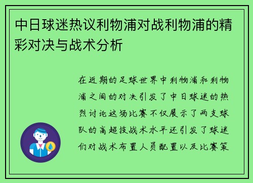 中日球迷热议利物浦对战利物浦的精彩对决与战术分析