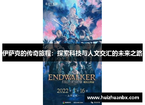 伊萨克的传奇旅程：探索科技与人文交汇的未来之路