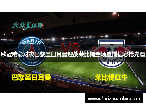 欧冠精彩对决巴黎圣日耳曼迎战莱比锡全场直播信息抢先看