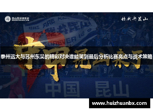 泰州远大与苏州东吴的精彩对决谁能笑到最后分析比赛亮点与战术策略