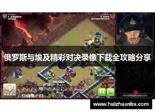 俄罗斯与埃及精彩对决录像下载全攻略分享