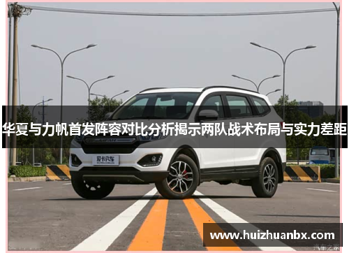 华夏与力帆首发阵容对比分析揭示两队战术布局与实力差距