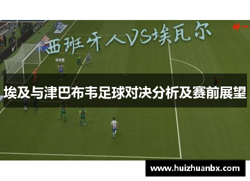 埃及与津巴布韦足球对决分析及赛前展望