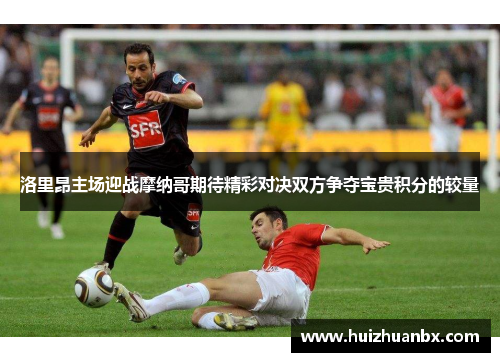 洛里昂主场迎战摩纳哥期待精彩对决双方争夺宝贵积分的较量