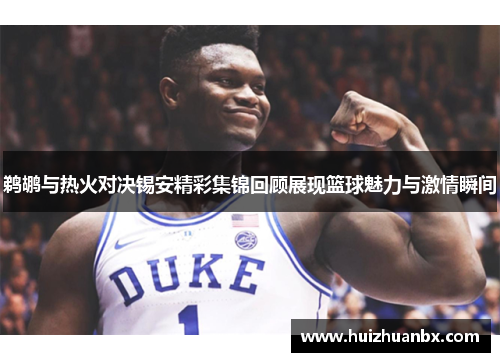 鹈鹕与热火对决锡安精彩集锦回顾展现篮球魅力与激情瞬间