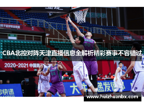 CBA北控对阵天津直播信息全解析精彩赛事不容错过