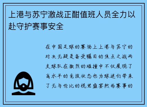 上港与苏宁激战正酣值班人员全力以赴守护赛事安全