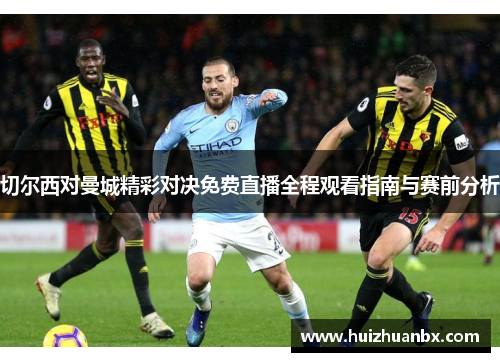 切尔西对曼城精彩对决免费直播全程观看指南与赛前分析