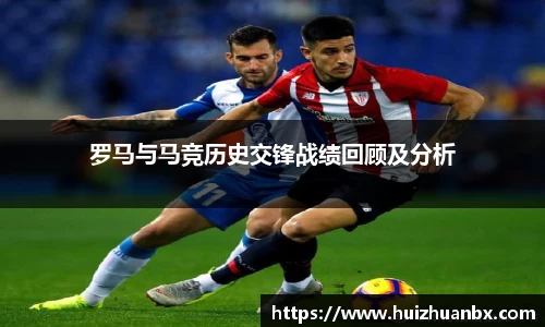 悟空体育罗马与马竞历史交锋战绩回顾及分析