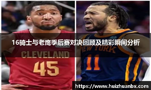 悟空体育16骑士与老鹰季后赛对决回顾及精彩瞬间分析