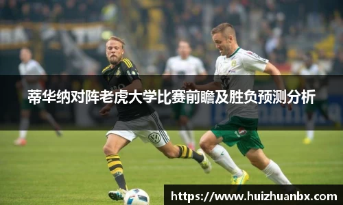 悟空体育蒂华纳对阵老虎大学比赛前瞻及胜负预测分析