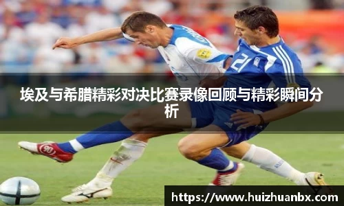 悟空体育埃及与希腊精彩对决比赛录像回顾与精彩瞬间分析