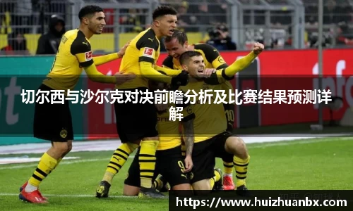 悟空体育切尔西与沙尔克对决前瞻分析及比赛结果预测详解