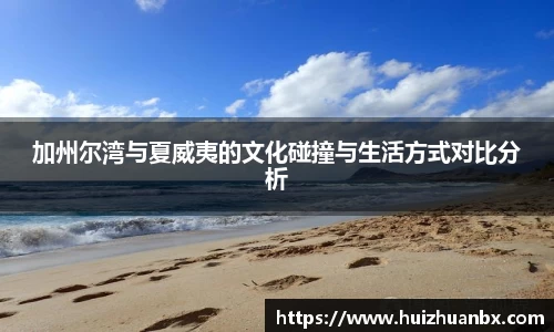 悟空体育加州尔湾与夏威夷的文化碰撞与生活方式对比分析