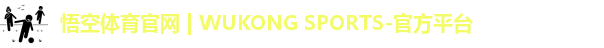 悟空体育